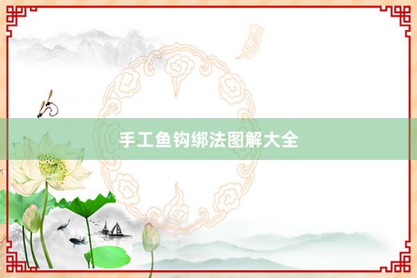 手工鱼钩绑法图解大全