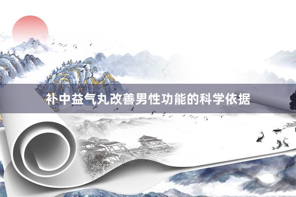 补中益气丸改善男性功能的科学依据