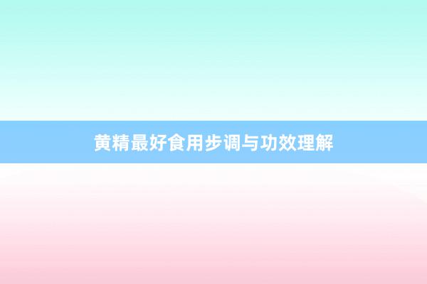 黄精最好食用步调与功效理解