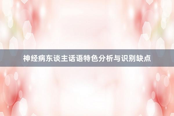 神经病东谈主话语特色分析与识别缺点