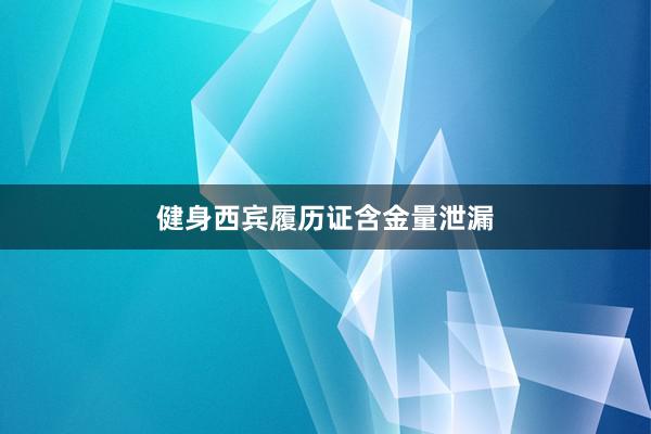 健身西宾履历证含金量泄漏
